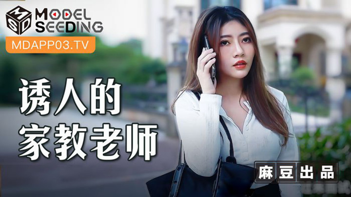 誘人的家教老師-用錢硬逼強上騷穴-MSD-104